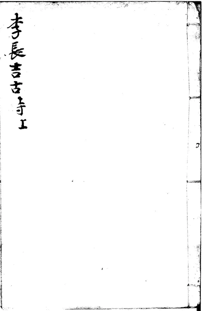 GJ2300929.唐李長吉詩集四卷外詩集一卷_P1.webp