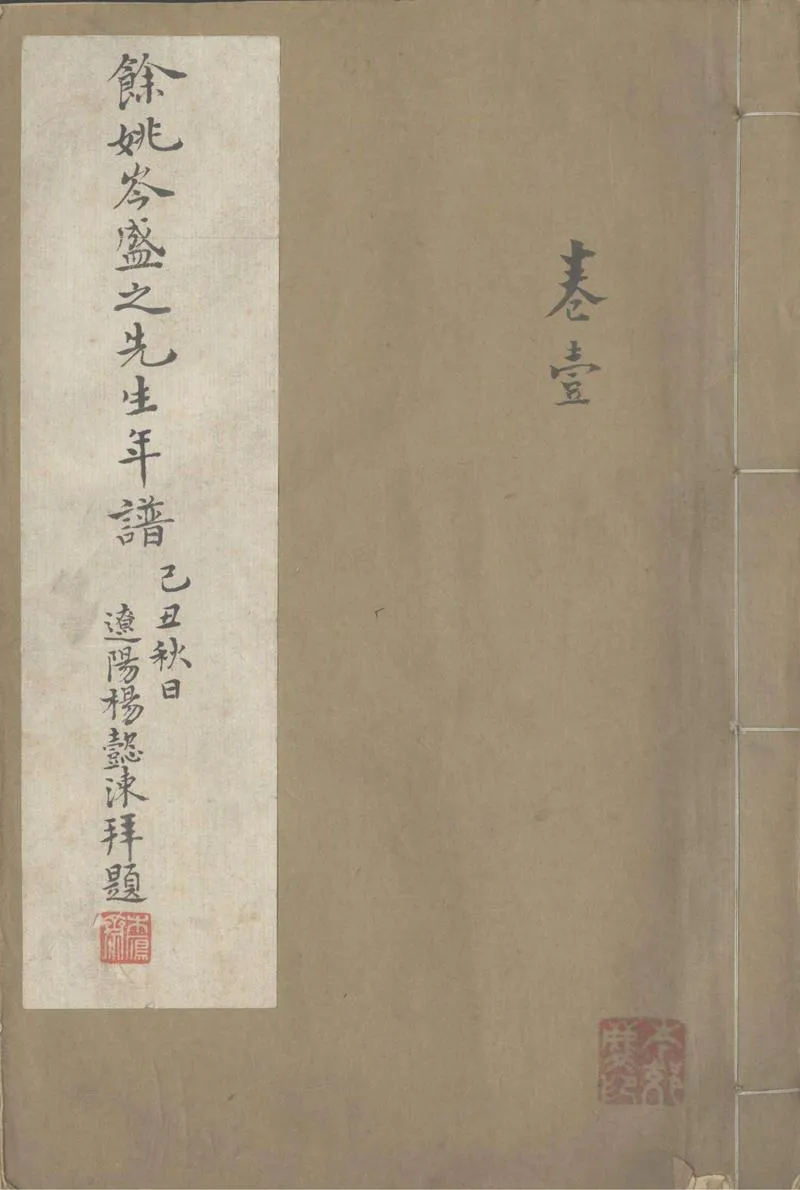 GJ2303202.餘姚岑盛之先生年譜八卷_P1.webp
