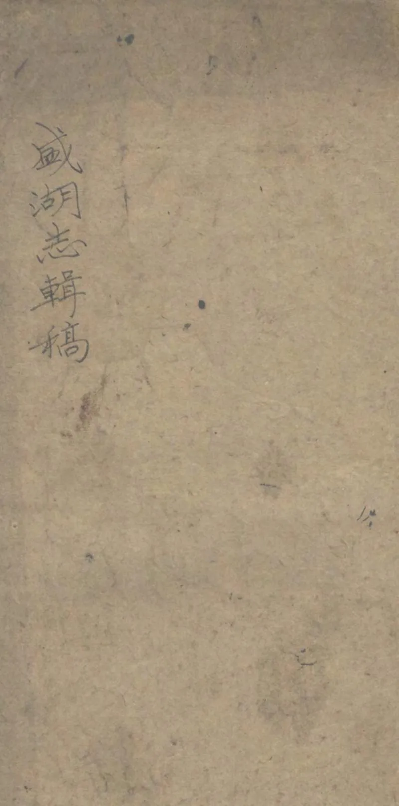 GJ2303231.盛湖志輯稿不分卷_P1.webp
