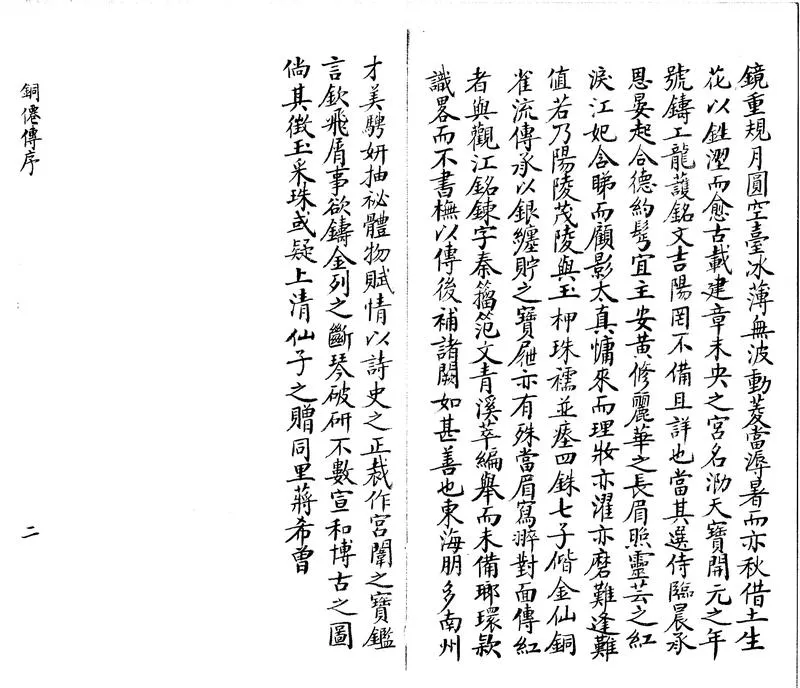 GJ2300895.銅僊傳一卷_P2.webp