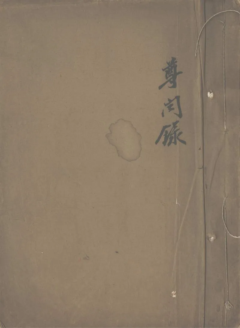 GJ2312730.尊聞錄不分卷_P1.webp
