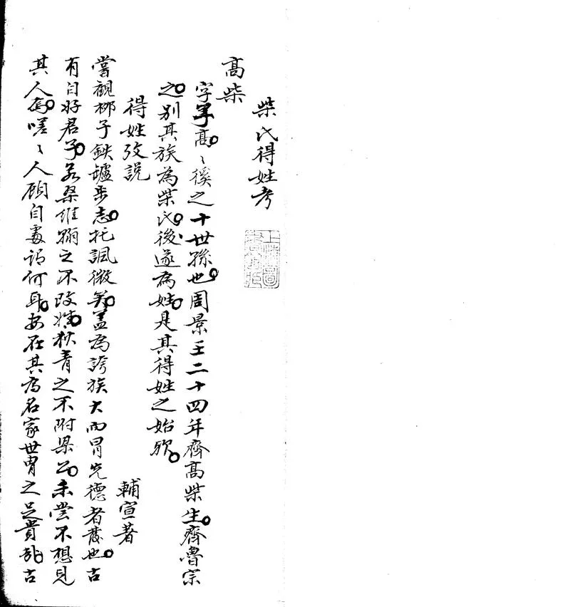 GJ2311158.柴氏得姓考一卷_P1.webp