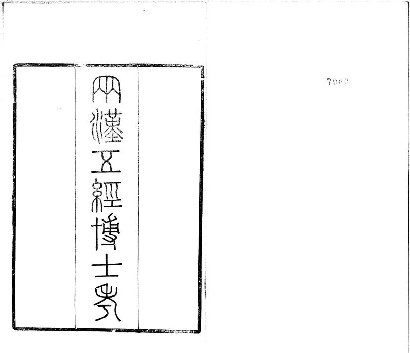GJ2301714.兩漢五經博士考三卷_P1.webp