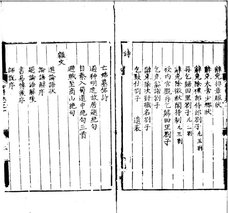 GJ2300327.和静先生文集三卷附集一卷_P2.webp