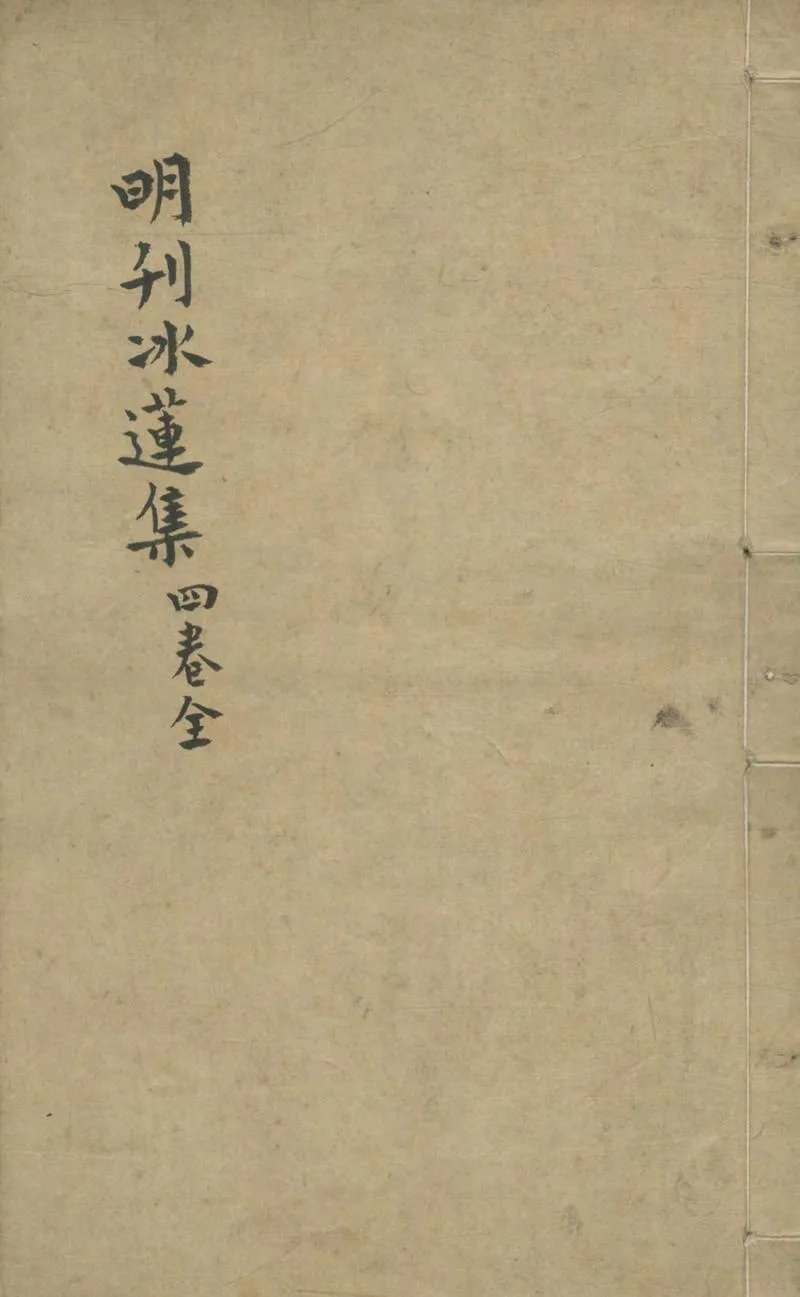 GJ2304446.水蓮集四卷_P1.webp