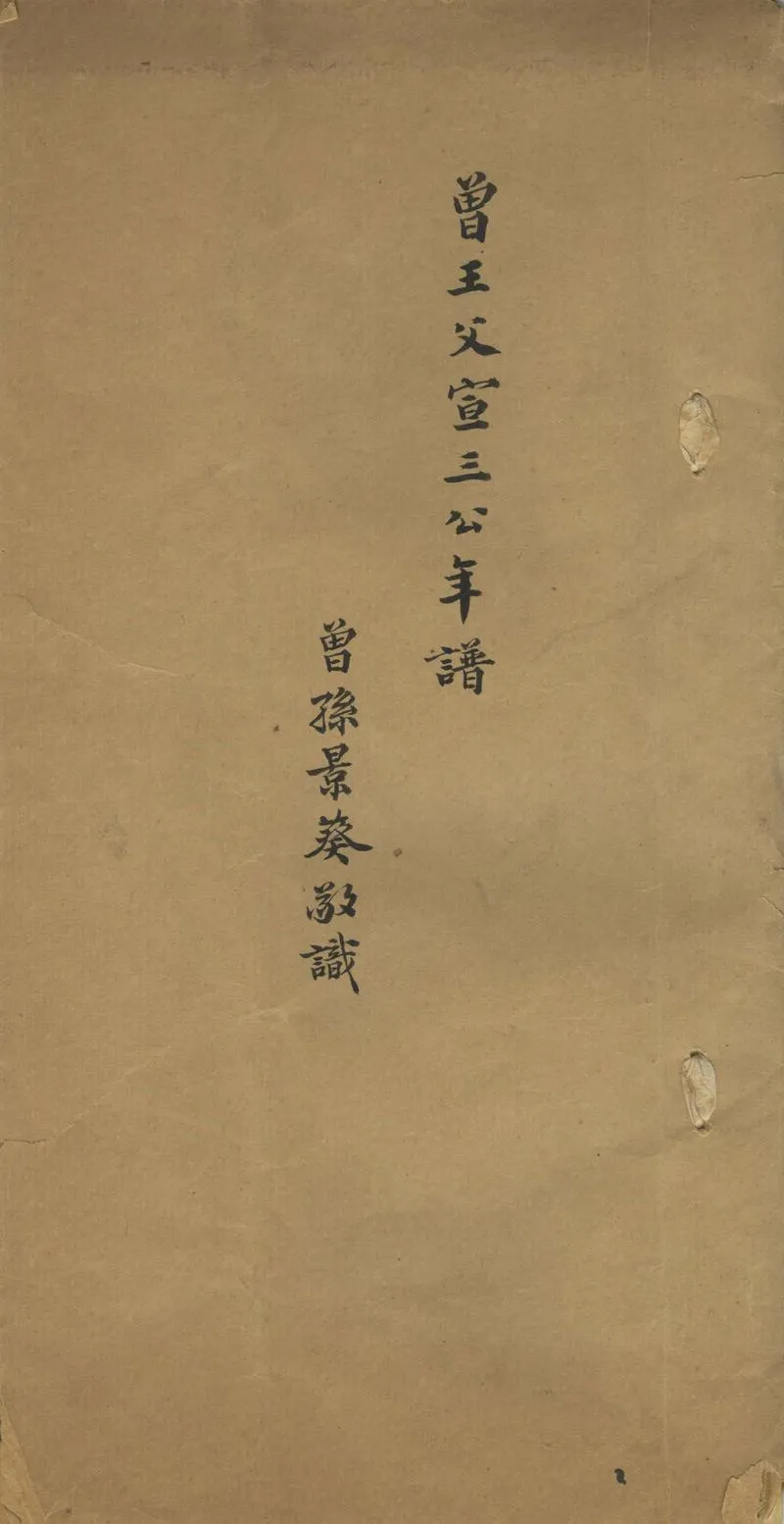 GJ2310915.曾王父宣三公(葉慶暄)年譜一卷_P1.webp