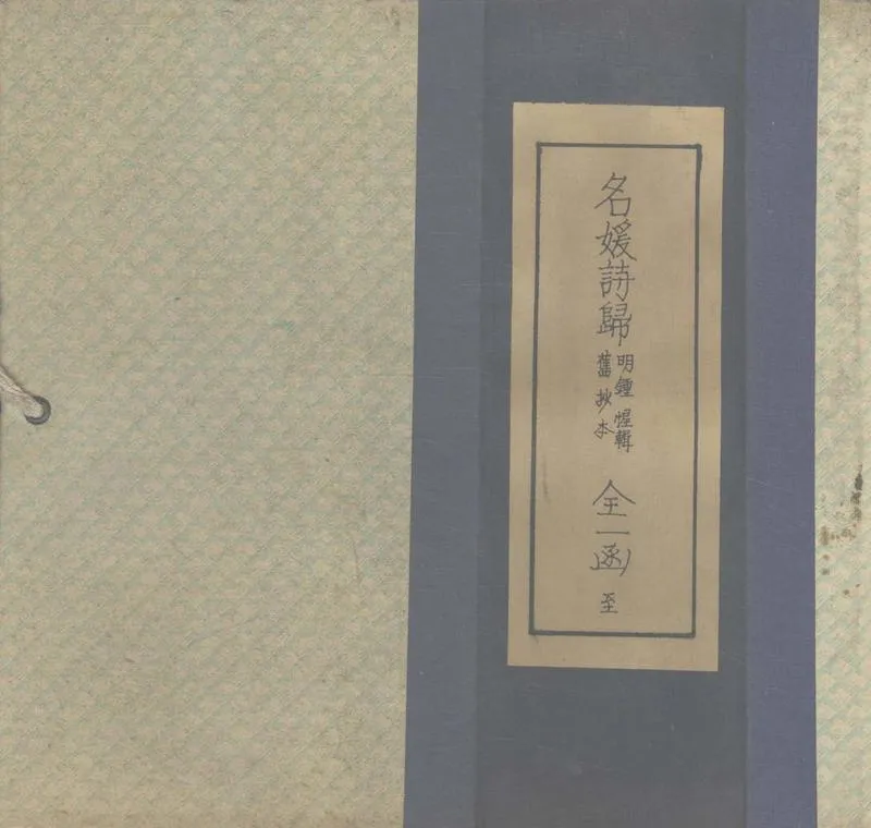 GJ2306515.名媛詩歸六卷_P1.webp