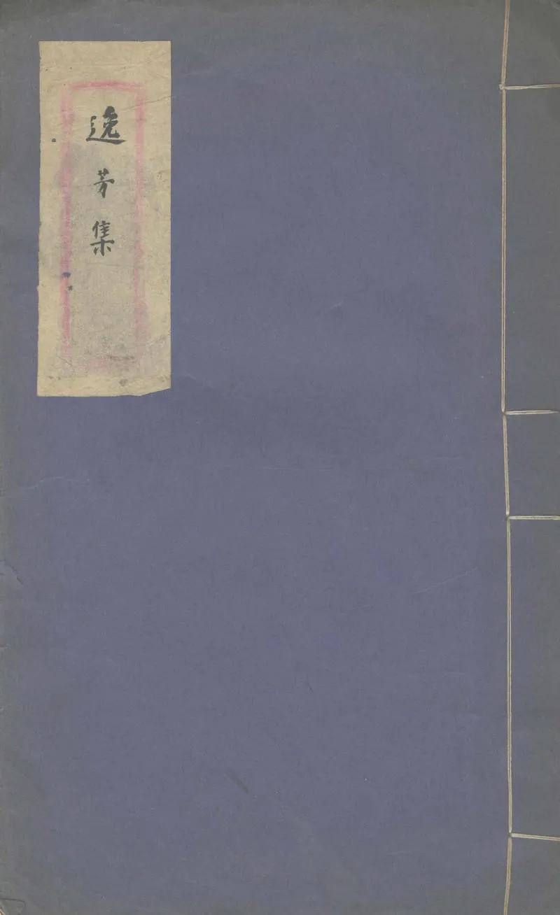 GJ2302188.逸芳集一卷_P1.webp