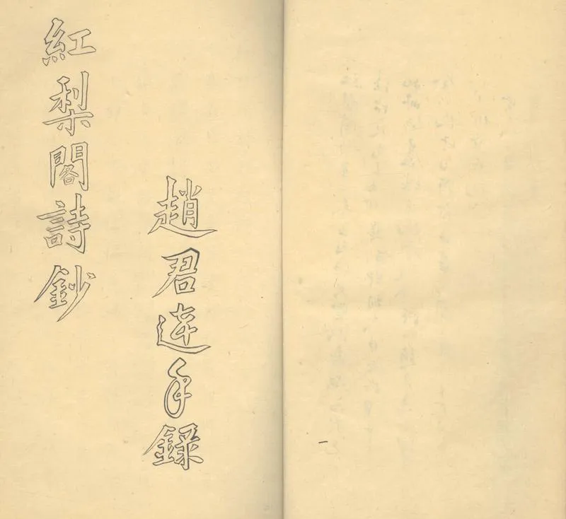 GJ2303550.紅梨閣詩草一卷_P2.webp