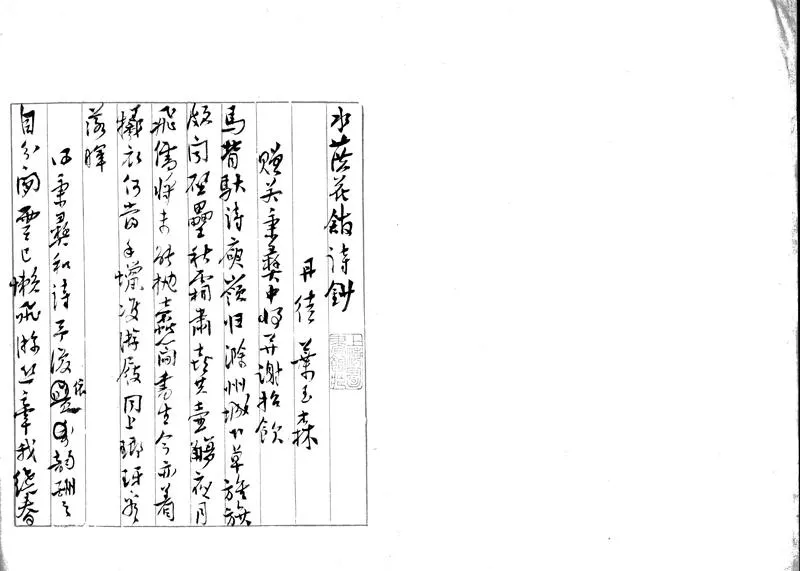 GJ2309878.水葓花館詩鈔一卷 詞稿一卷_P3.webp