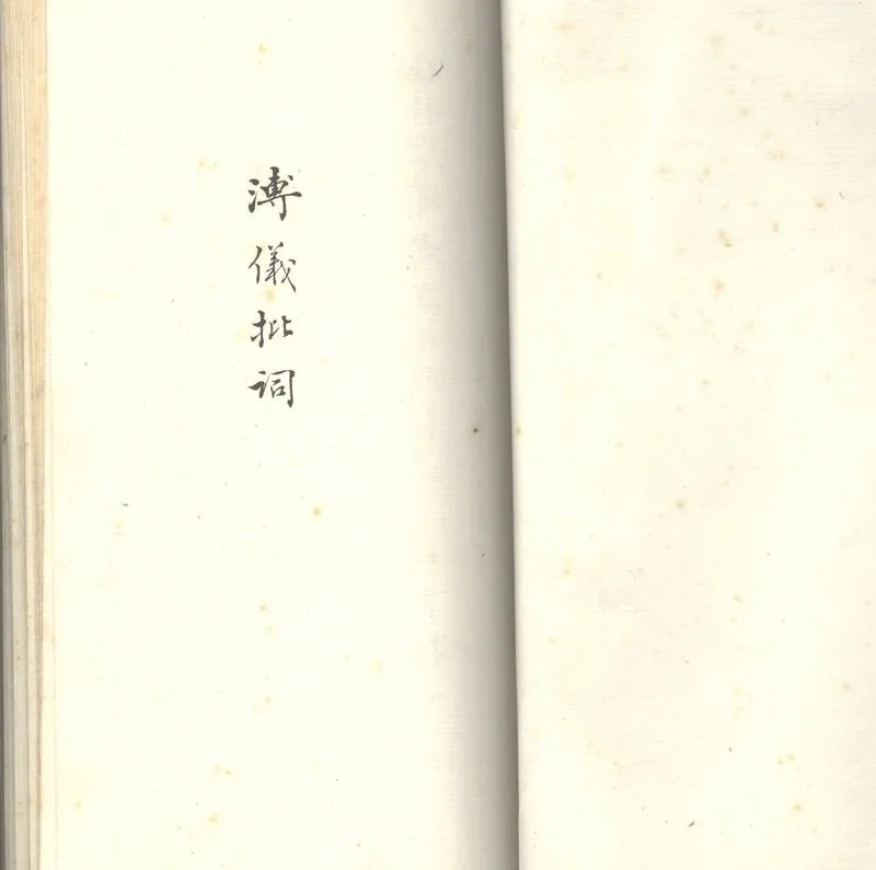 GJ2303048.溥儀批詞四十件_P1.webp