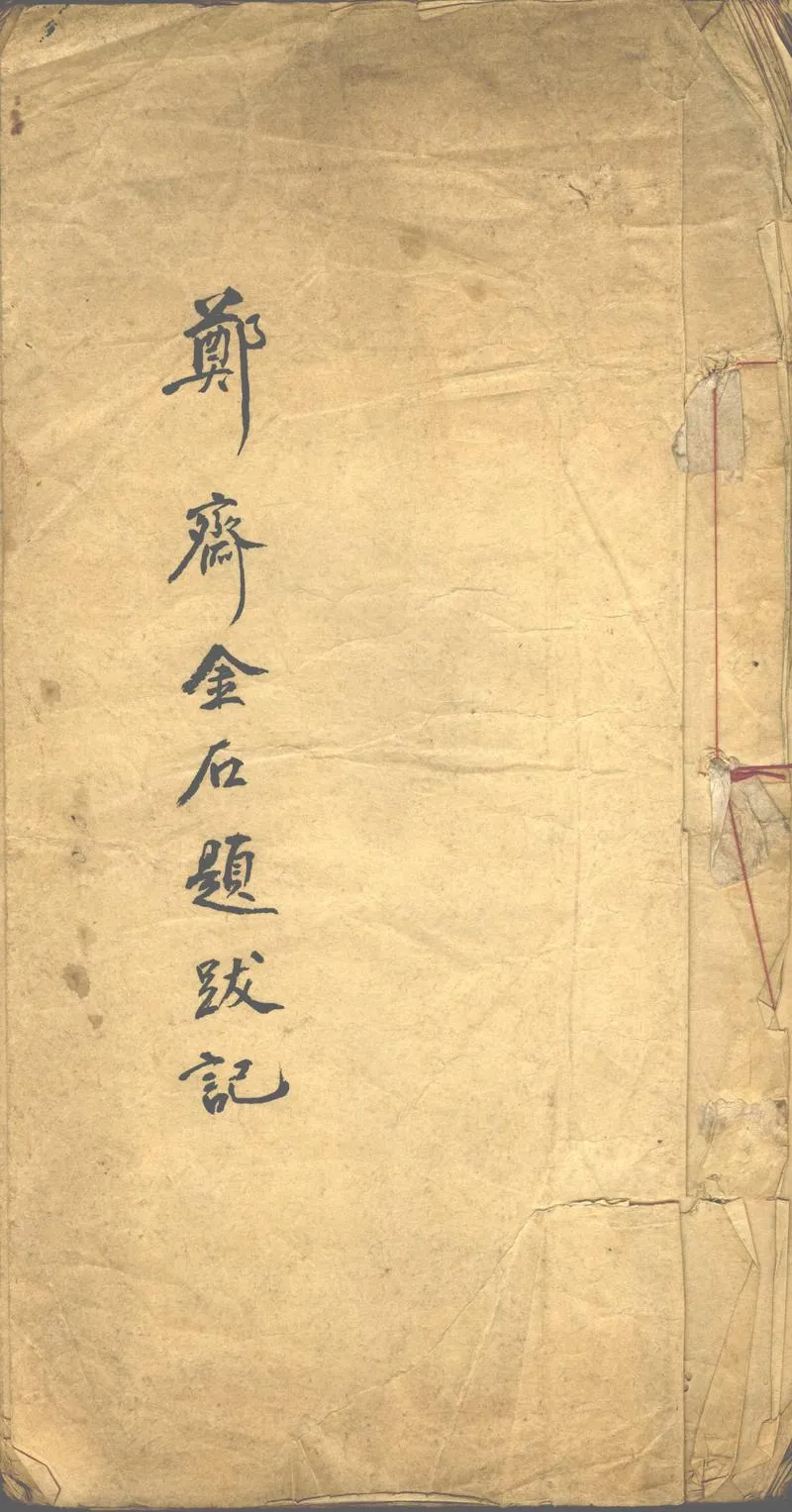 GJ2302706.鄭齋金石題跋記一卷_P1.webp