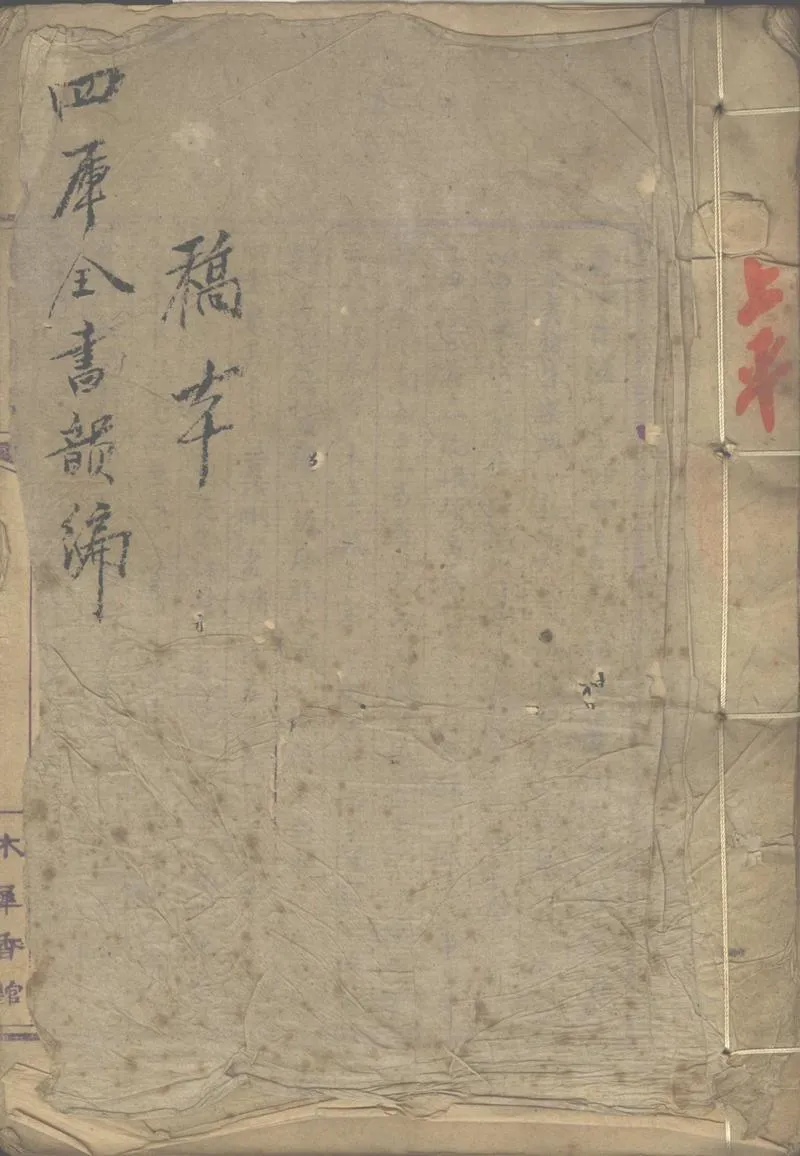 GJ2302744.四庫全書總目韻編五卷_P1.webp