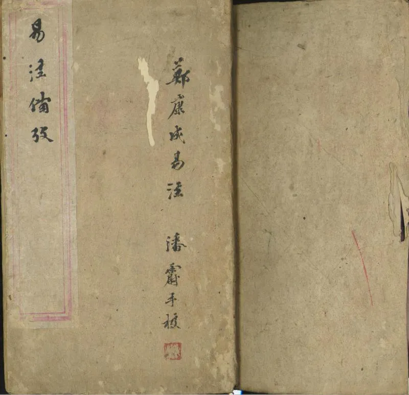GJ2301377.易注備考一卷_P1.webp