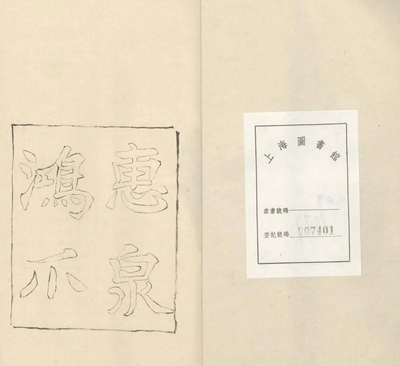 GJ2303323.惠泉鴻爪一卷_P2.webp