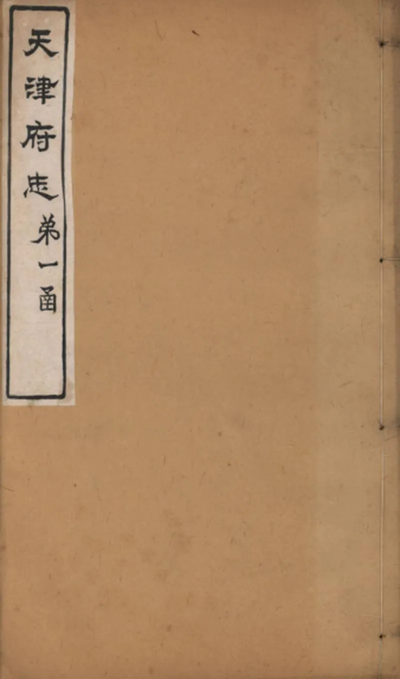 GJ2309404.重修天津府志五十四卷首一卷末一卷_P1.webp