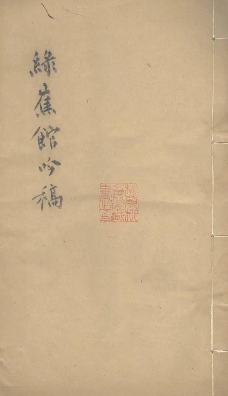 GJ2303269.綠蕉館吟稿一卷_P1.webp