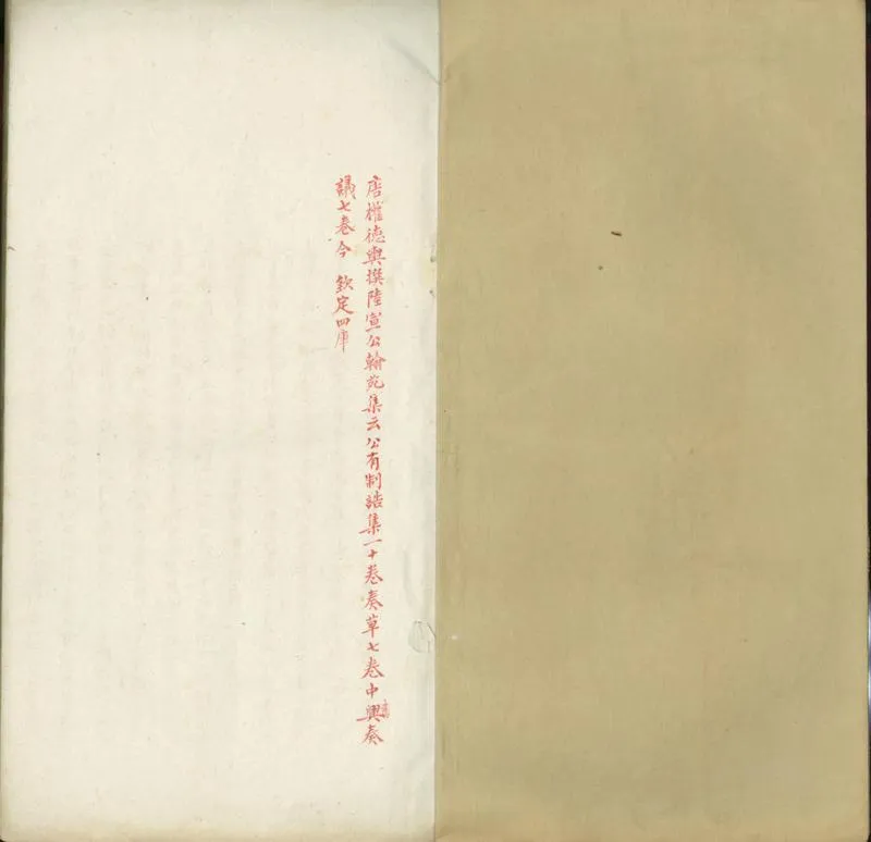 GJ2300877.唐陸宣公集二十四卷_P2.webp