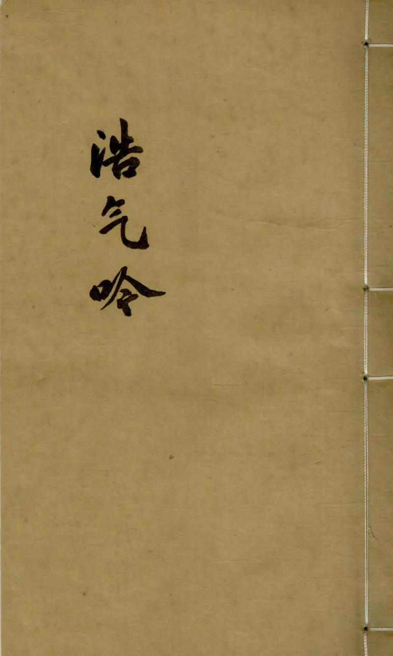 GJ2304818.浩氣吟一卷_P1.webp