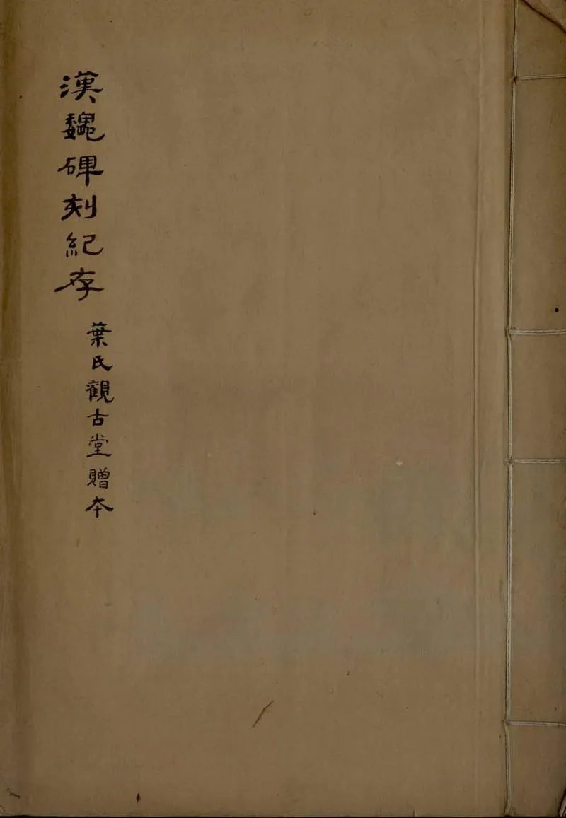 GJ2306319.漢魏碑刻紀存一卷_P1.webp