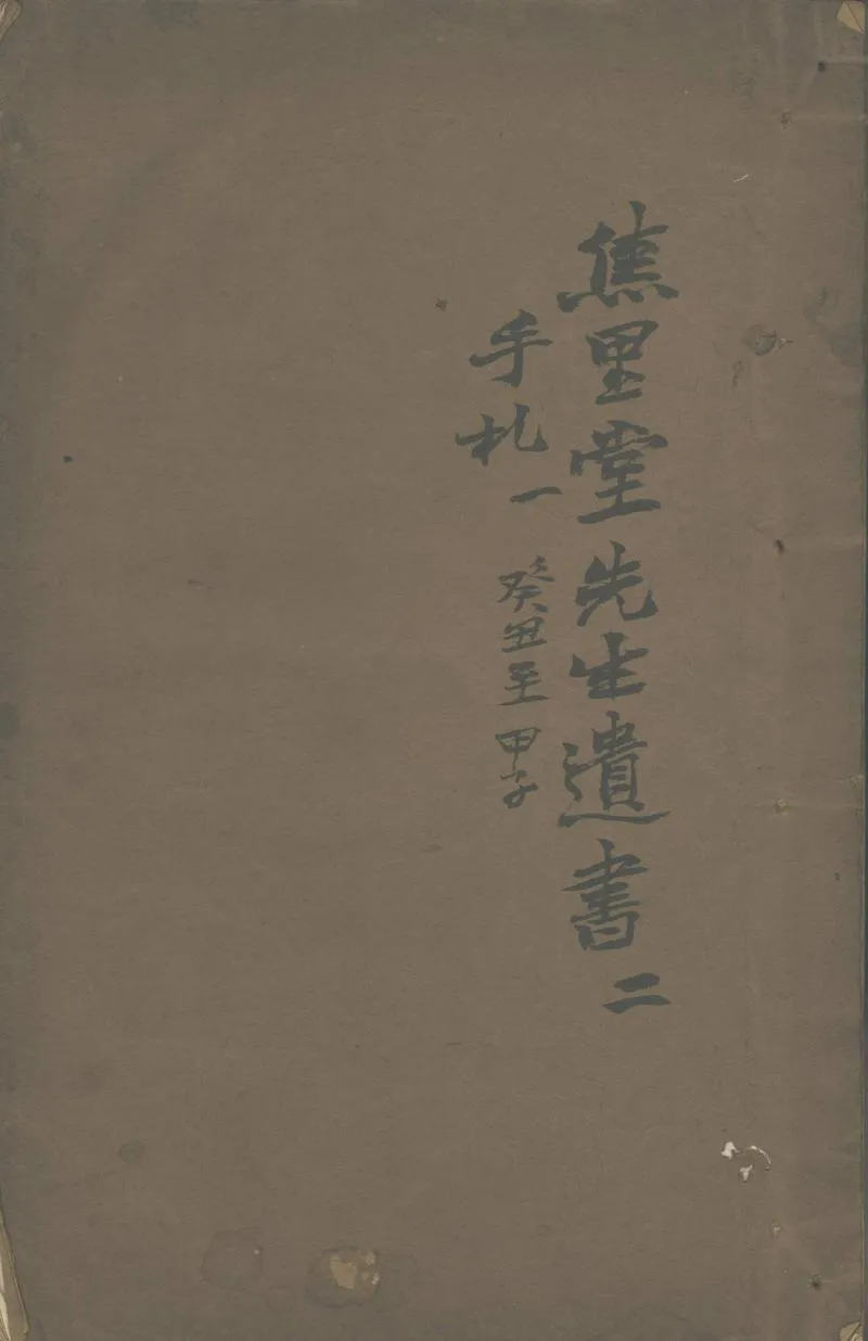 GJ2302854.焦里堂先生手札不分卷_P1.webp