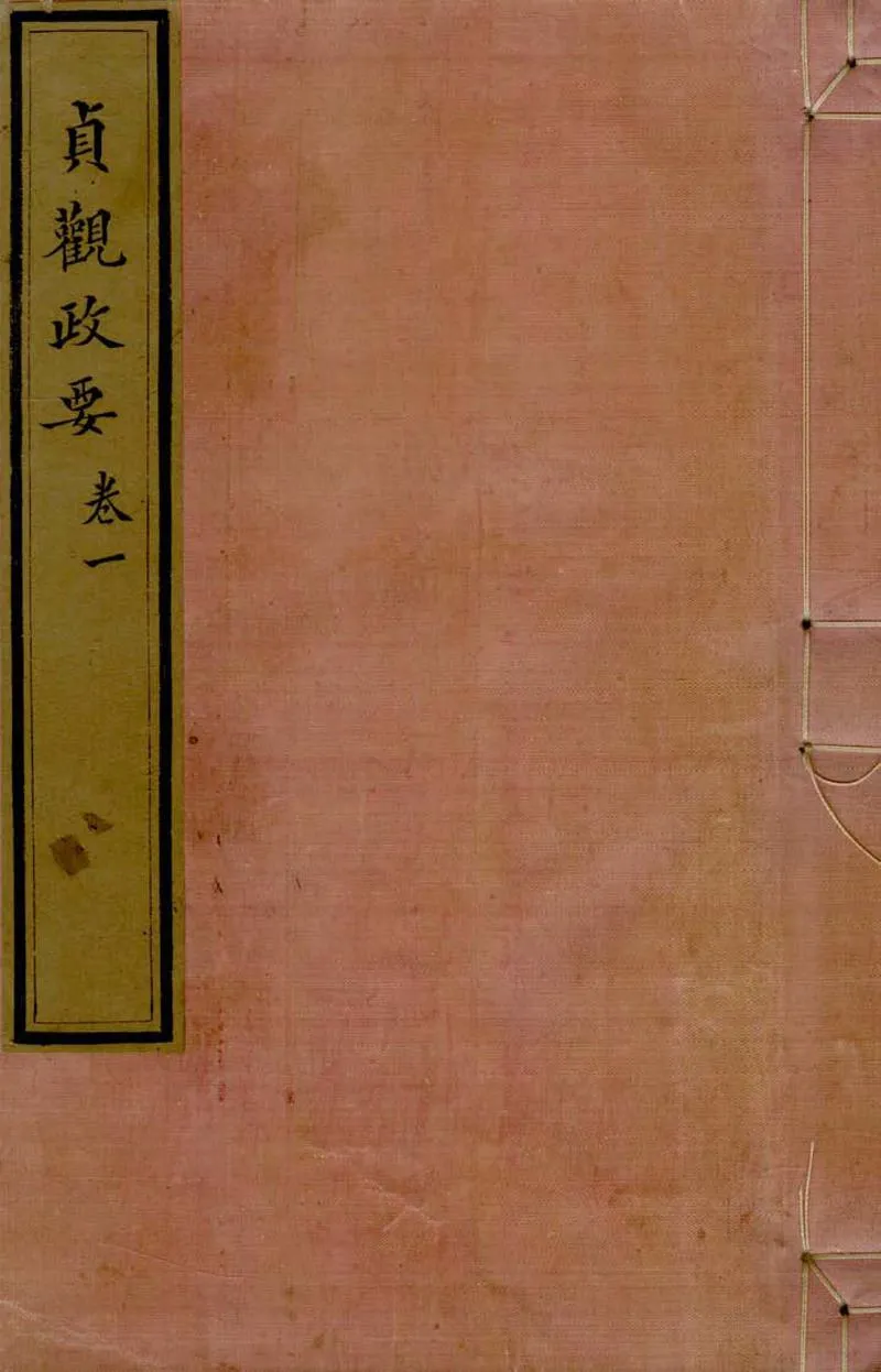 GJ2307080.貞觀政要集論十卷_P1.webp