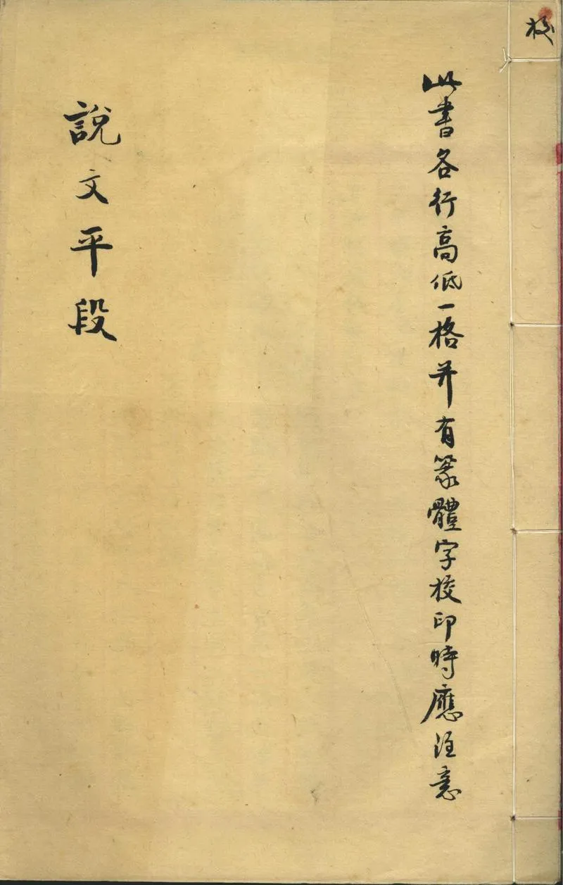 GJ2302482.說文平段一卷_P1.webp