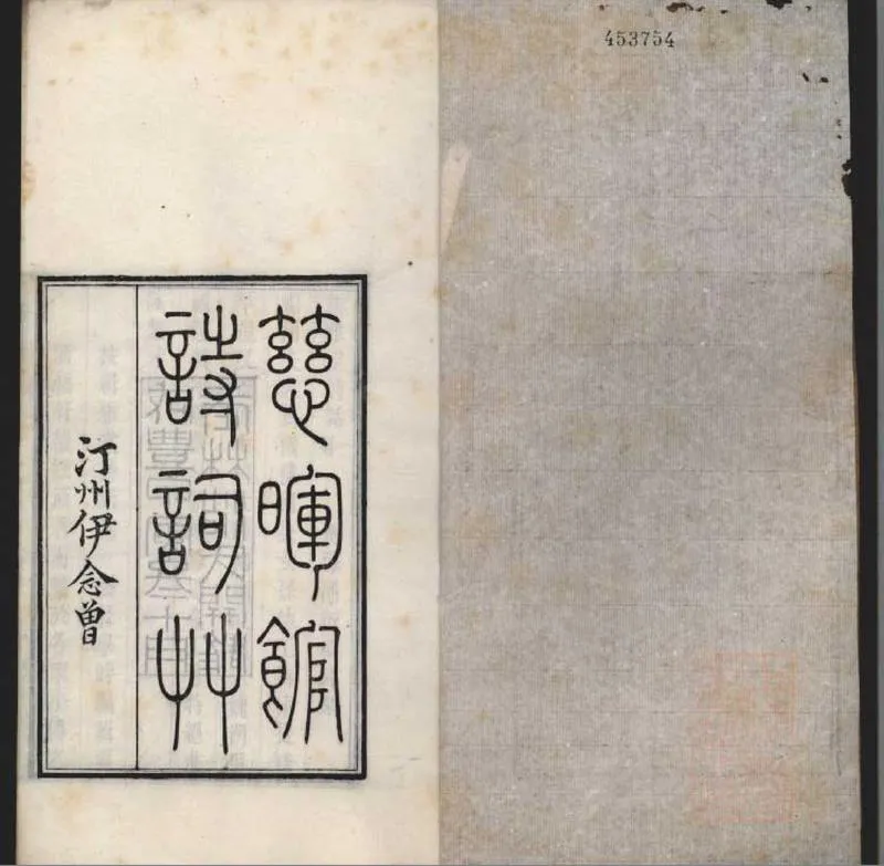 GJ2309114.慈暉館詩草一卷 詞草一卷_P2.webp