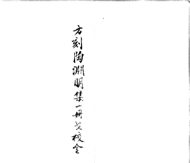 GJ2300675.陶集六卷_P1.webp