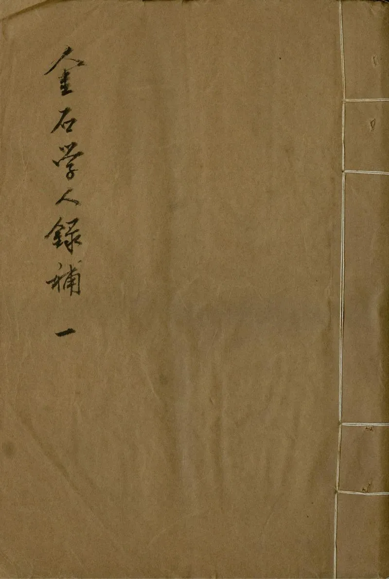 GJ2302872.金石學人錄補不分卷_P1.webp