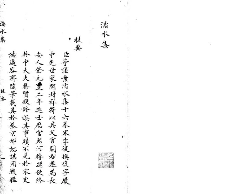 GJ2303233.潏水集十六卷_P1.webp