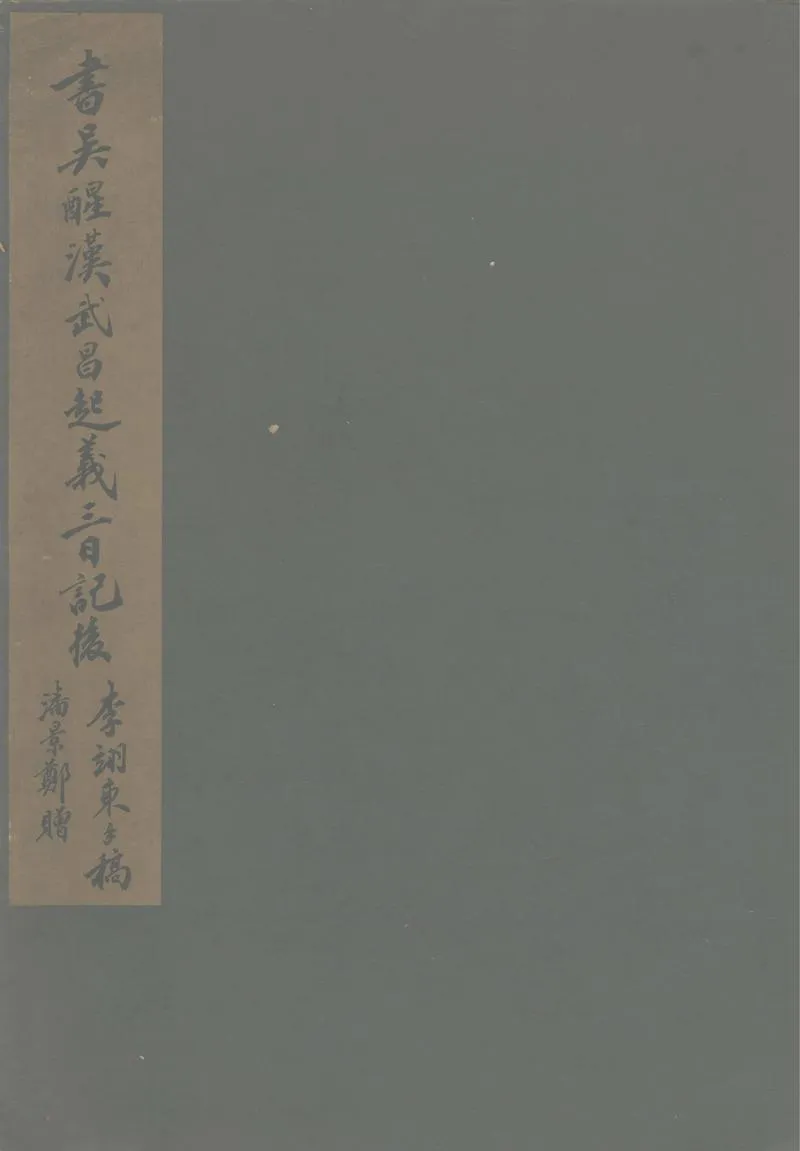 GJ2303026.書吳醒漢武昌起義三日記後一卷_P1.webp