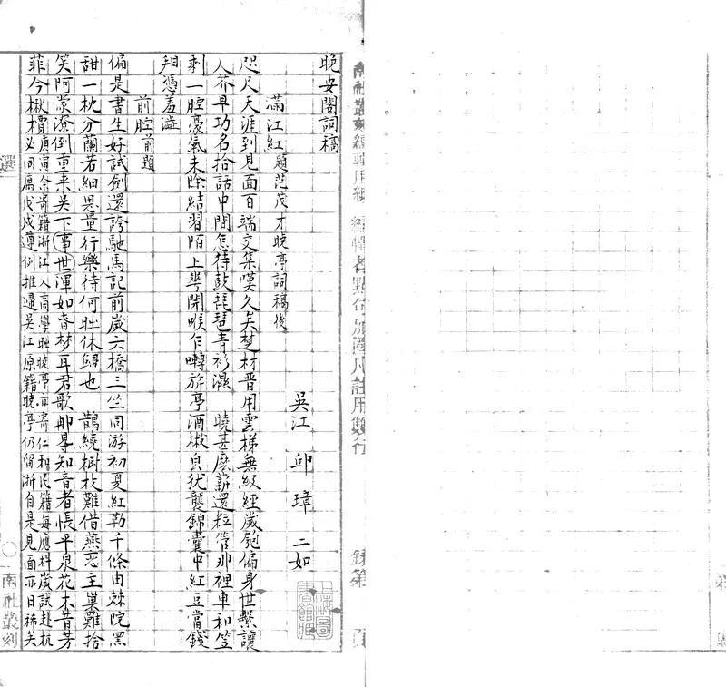 GJ2312961.晚安閣詞稿一卷_P2.webp