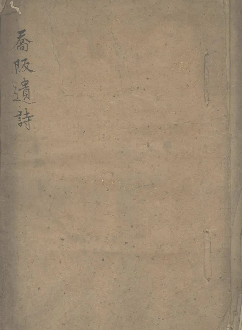 GJ2303003.醜石居遺詩一卷_P1.webp