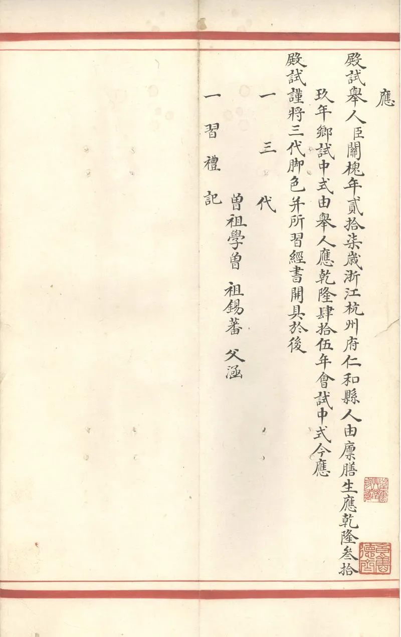 GJ2311419.清乾隆四十五年関槐殿試卷_P2.webp