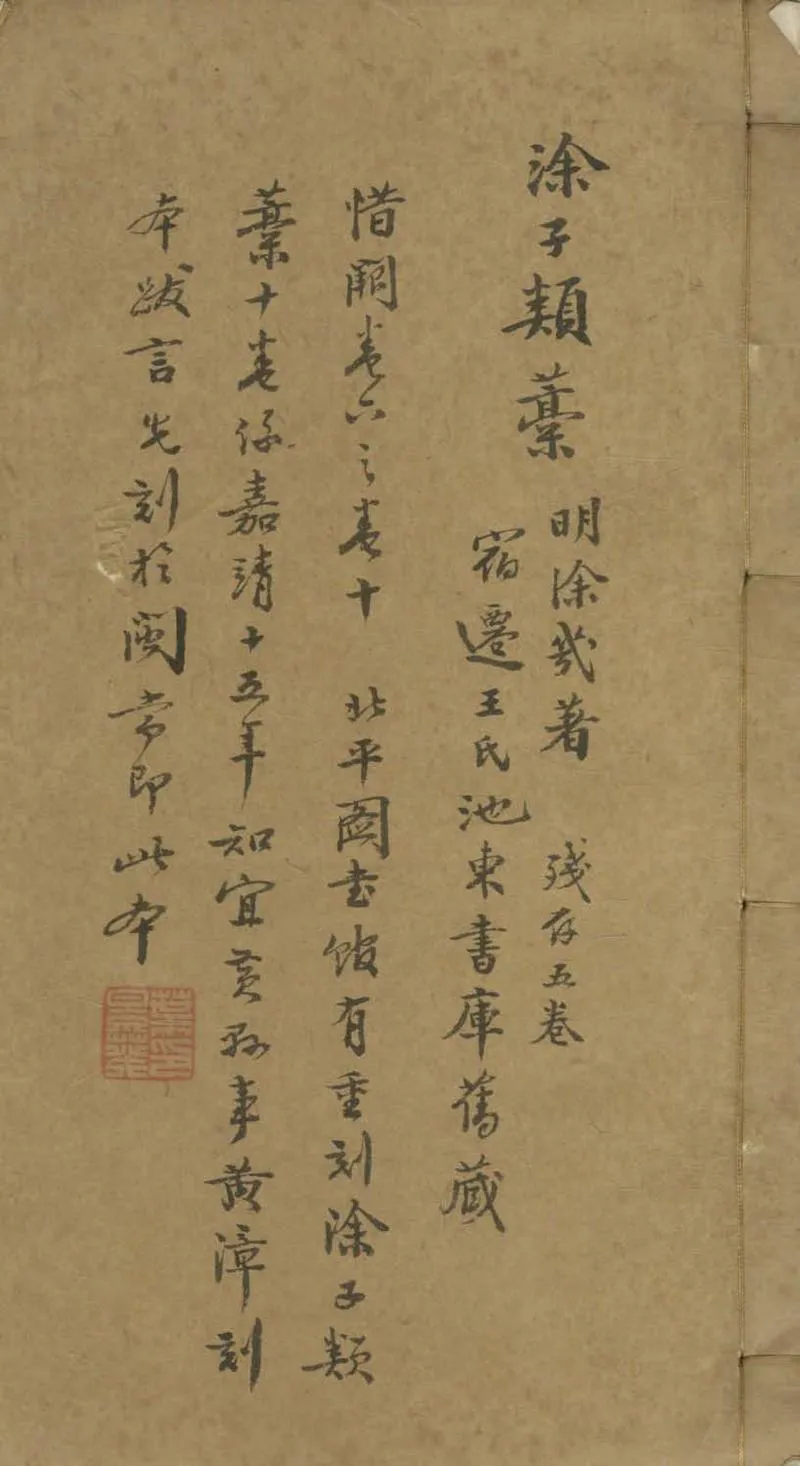 GJ2304623.涂子類藳十卷_P1.webp