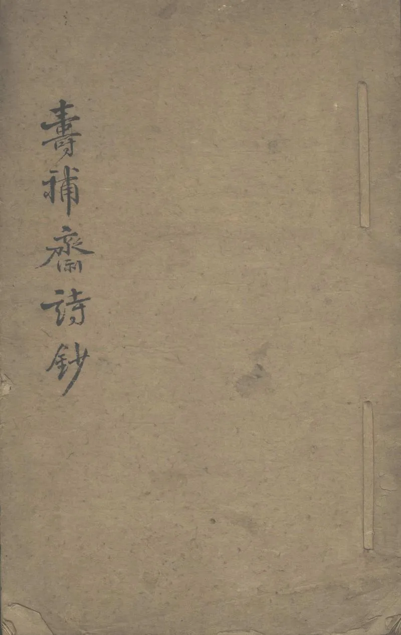 GJ2311173.壽補齋詩鈔不分卷_P1.webp
