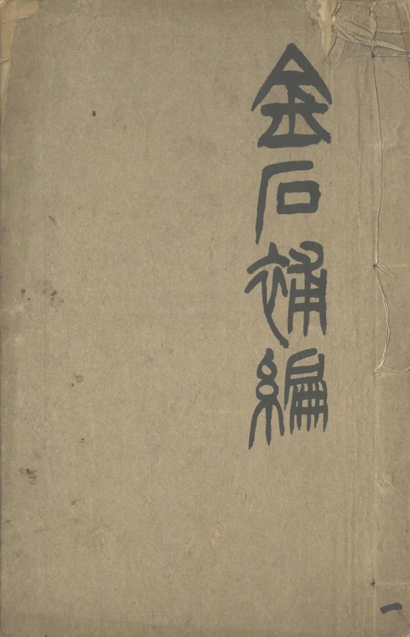 GJ2302915.金石補編不分卷_P1.webp