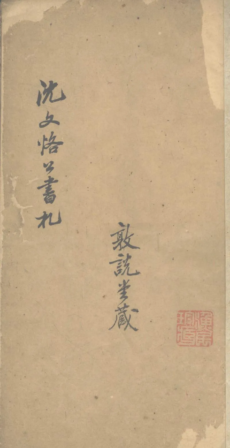 GJ2303009.沈文恪公書劄一卷_P2.webp