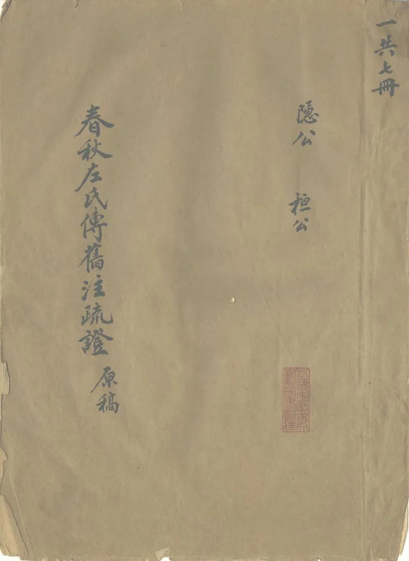 GJ2302525.春秋左氏傳舊注疏證不分卷_P1.webp
