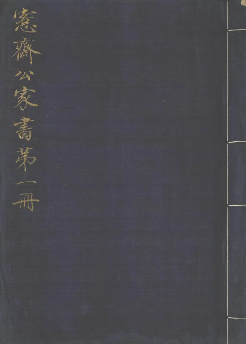 GJ2302919.愙齋公家書四卷_P1.webp