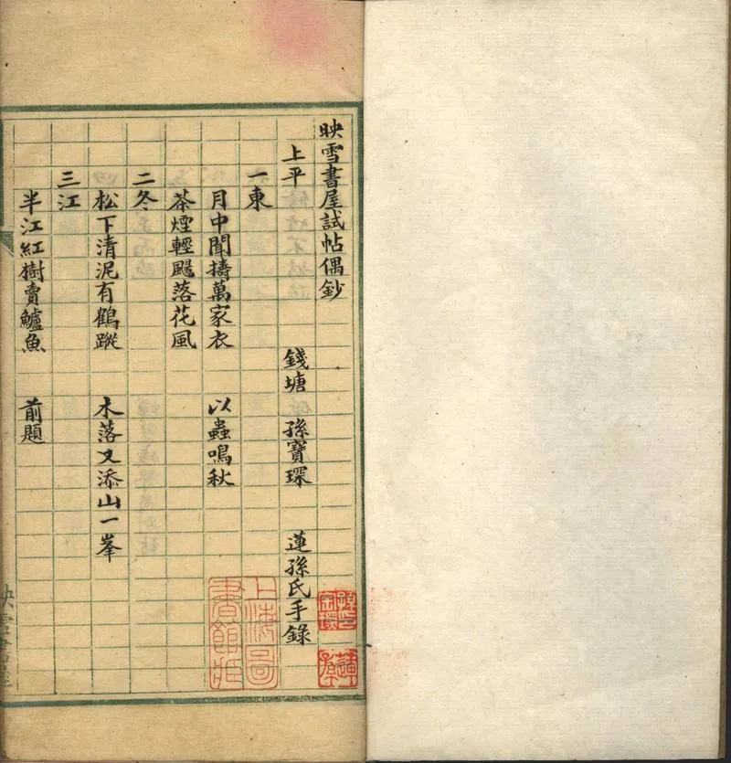 GJ2302438.映雪書屋試帖偶鈔一卷_P1.webp