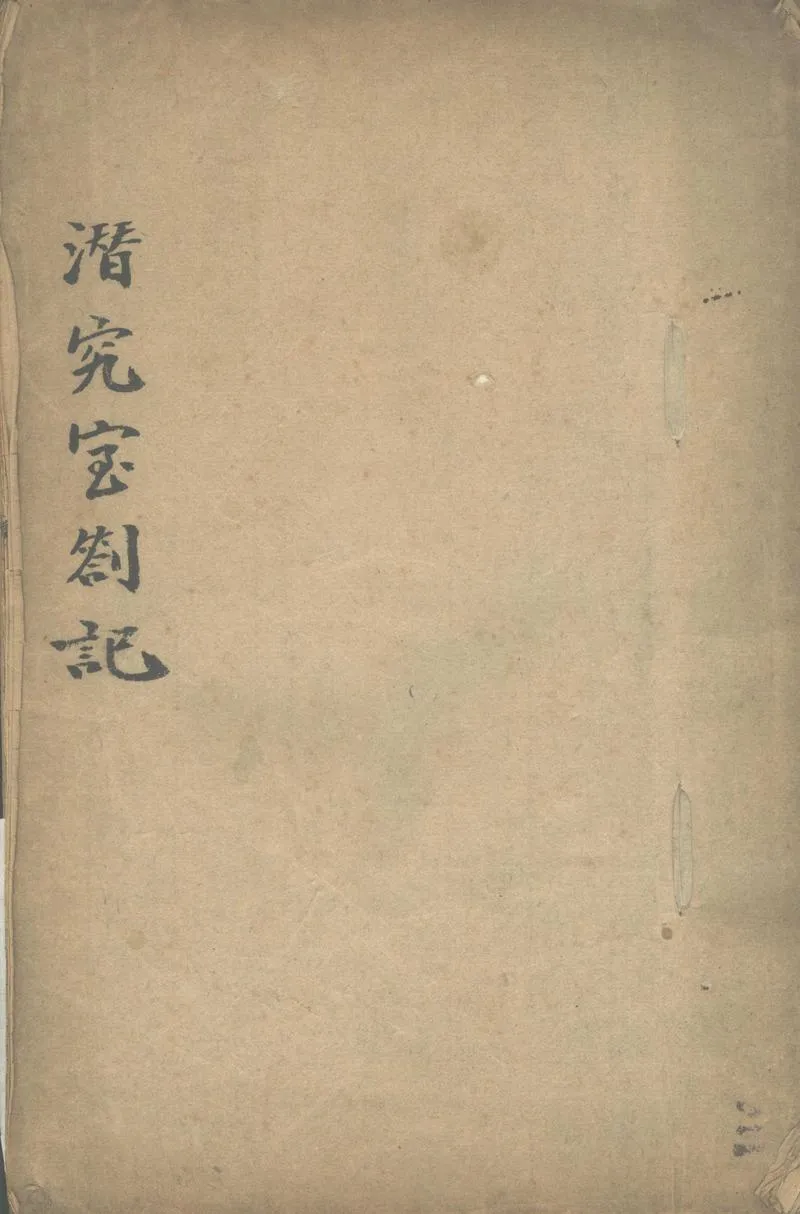 GJ2302763.潛究室劄記一卷_P1.webp
