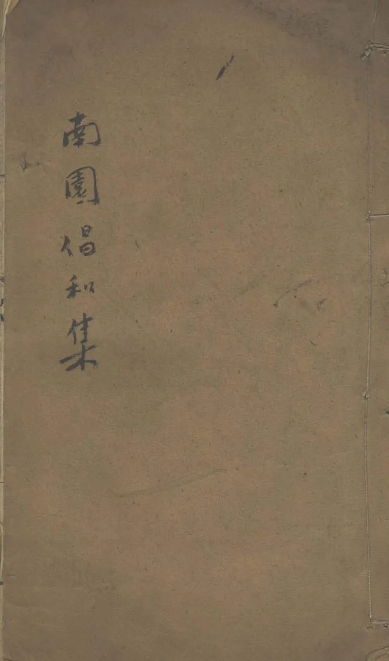 GJ2303778.南園唱和集不分卷_P1.webp