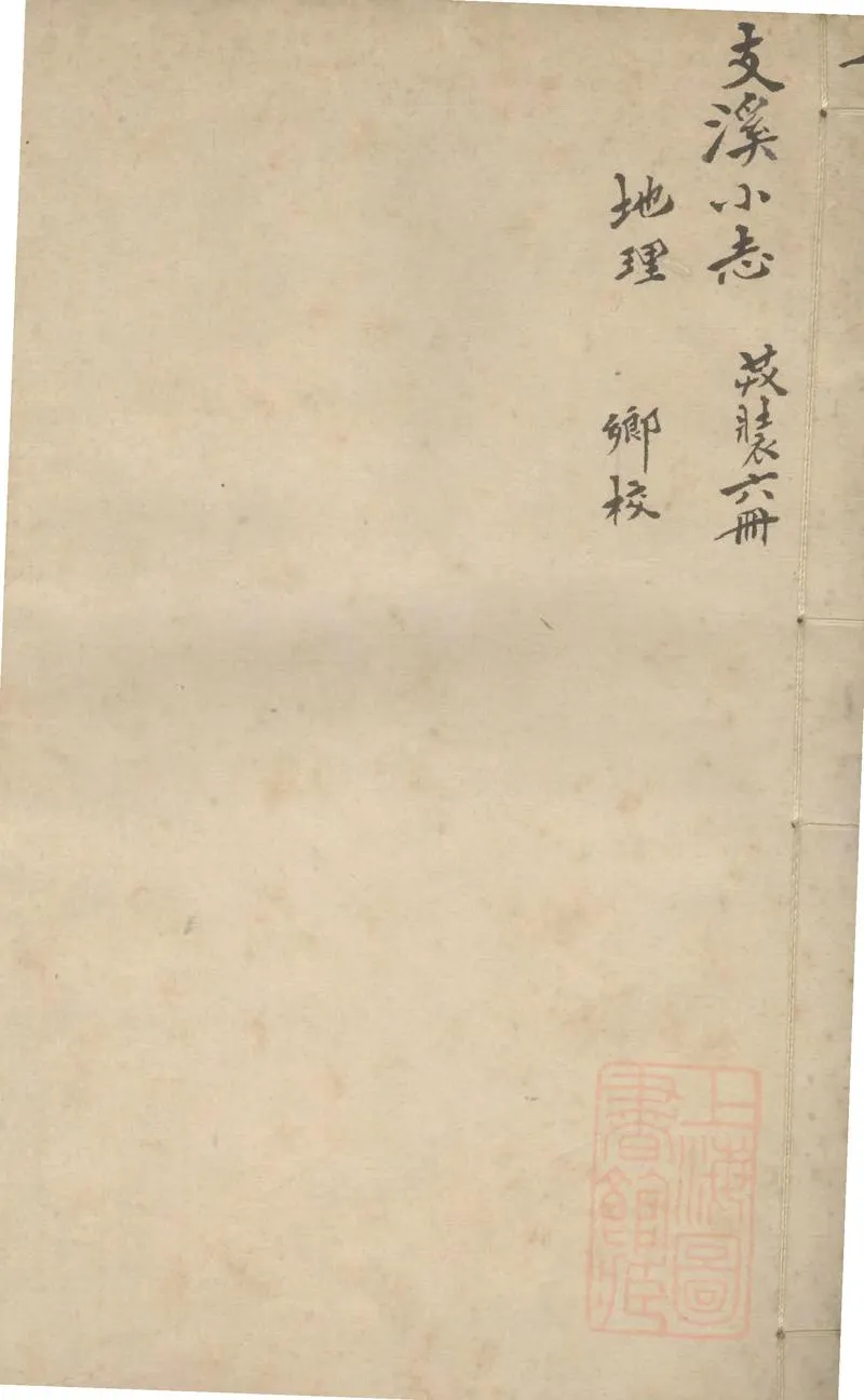 GJ2308872.支溪小志六卷 藝文志二卷_P1.webp