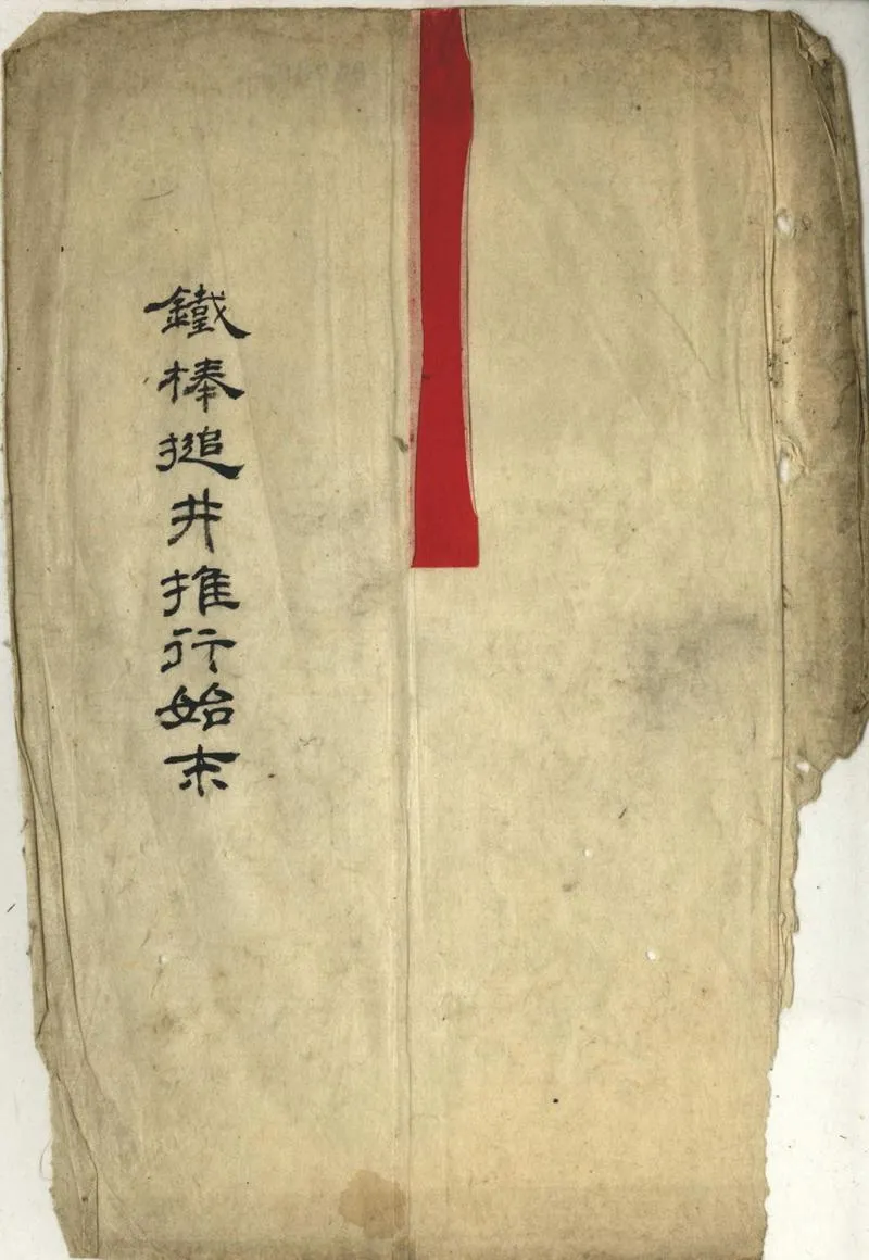 GJ2302421.鐡棒搥井推行始末不分卷_P1.webp