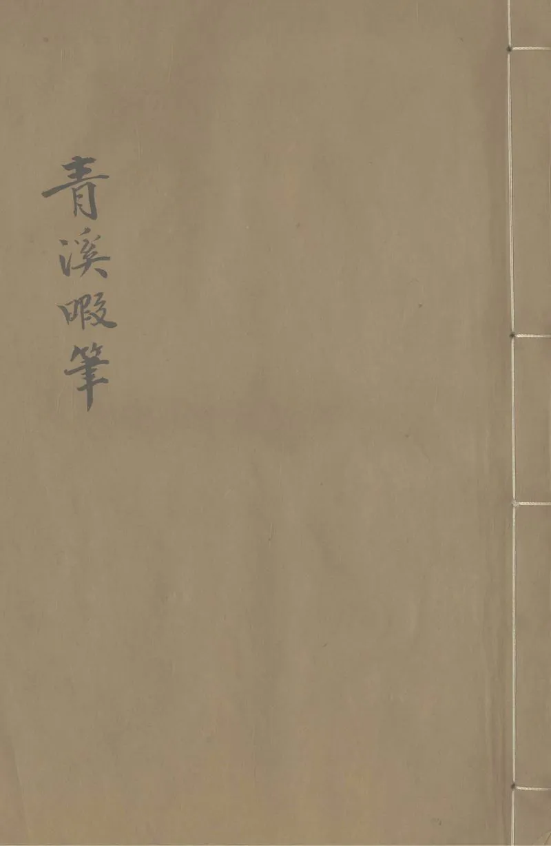 GJ2305312.青溪暇筆二卷_P1.webp