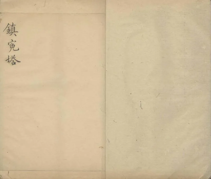GJ2305554.鎮冤塔不分卷_P1.webp