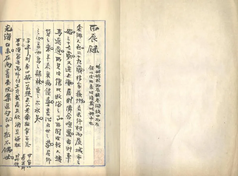 GJ2302603.丙辰錄不分卷_P2.webp