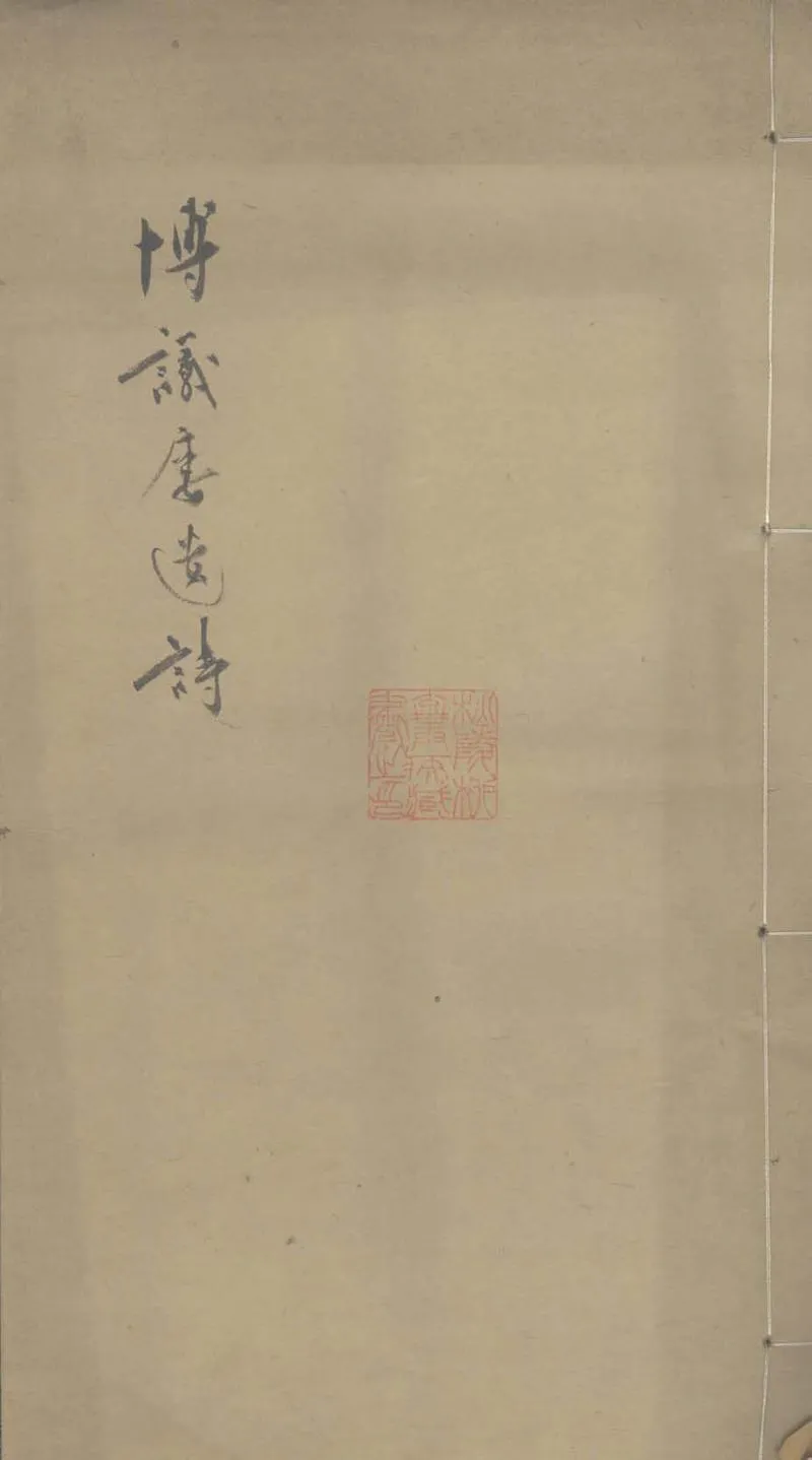 GJ2303306.博議樓遺詩一卷_P1.webp